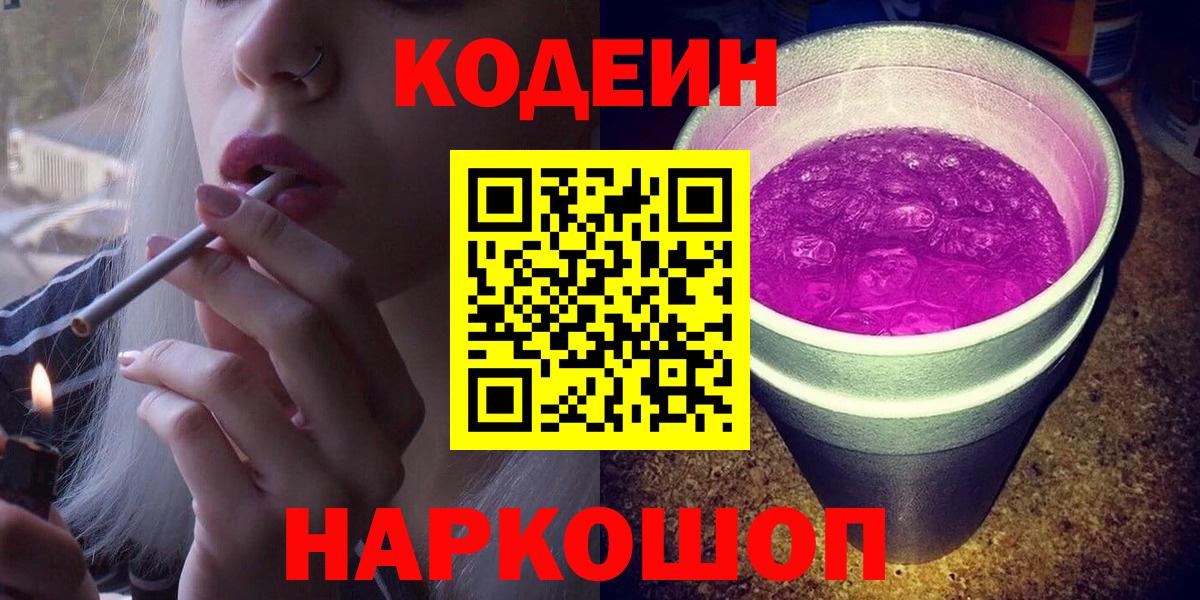 Обь  Кодеин напиток Lean (лин)  Вход с VPN  Кодеиновый сироп Lean Purple Drank 