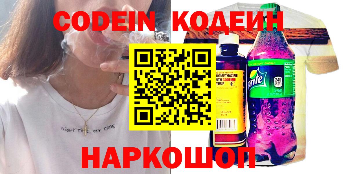 Кодеин Purple Drank Обь